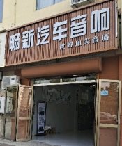 畅新汽车音响(滨州店)
