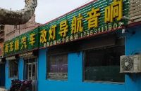 玮达夜光眼汽车改灯导航音响