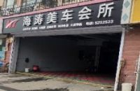 海涛汽车装潢音响