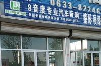 8音度专业汽车音响