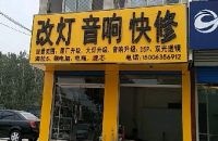 改灯音响快修