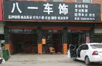 八一车饰音响导航