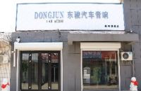 东骏汽车音响改装(德州旗舰店)