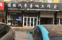 顶级汽车音响工作室