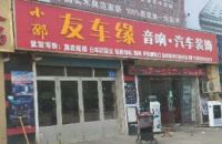 小邵友车缘音响汽车装饰