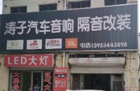 涛子汽车音响隔音改装