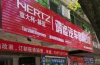 鸿运汽车用品批发