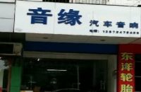 音缘汽车音响（衡阳）