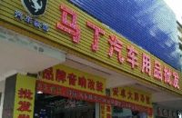 马丁汽车音响改装