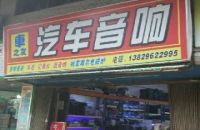 车之友汽车音响