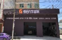 汕头悦心汽车音响改装
