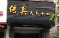 传真汽车音响