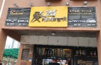 爱尚汽车音响(港口店)