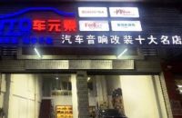 顺德车元素汽车音响改装