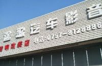 途歌汽车影音(文华北路店)