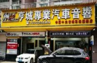 佛山市亨城汽车音响改装店