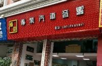 道韵专业汽车音响