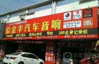 信金丰汽车音响