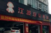 江波汽车音响(北滘店)