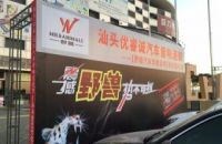 感谢音乐王朝-野兽品牌赞助支持！