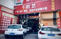 【IASCA会员店风采】-汕头匠艺汽车音响改装