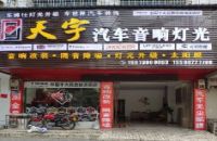 天宇汽车音响灯光（邵阳）