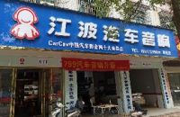 江波汽车音响邵东店装饰店