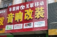 音响改装