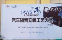 大白鲨汽车隔音安装工艺大赛-济南站圆满成功！
