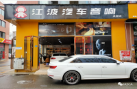 成都江波汽车音响店
