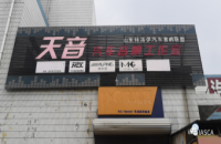 天音汽车音响工作室（芝罘区）