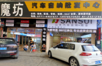魔坊汽车音响