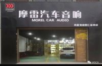 摩雷汽车音响改装