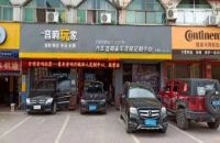 开明汽车音响店