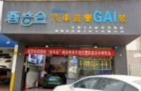 成都蓉音会汽车音响GAI装