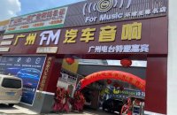 FM汽车音响店