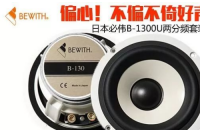 偏心！不偏不倚好声音 日本必伟B-1300U两分频喇叭