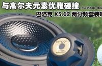 天籁之音！久号科技！brqal巴洛克X5.62两分频套装