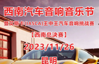 等你来战！西南汽车音响音乐节暨艾斯卡（IASCA）王中王汽车音响挑战赛•西南总决赛（昆明）即将打响