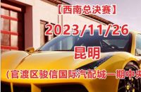 等你来战！西南汽车音响音乐节暨艾斯卡（IASCA）王中王汽车音响挑战赛•西南总决赛（昆明）即将打响