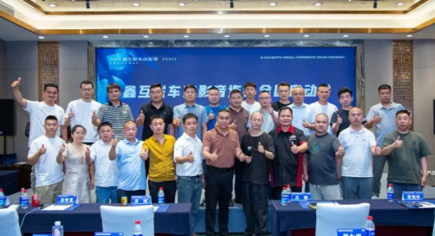 鑫互联车改影音连锁全国启动会：新媒体时代的创新矩阵与玩法 