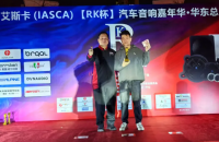 徐州车之港角逐IASCA汽车音响华东总决赛，摘得双冠，包揽5座奖杯
