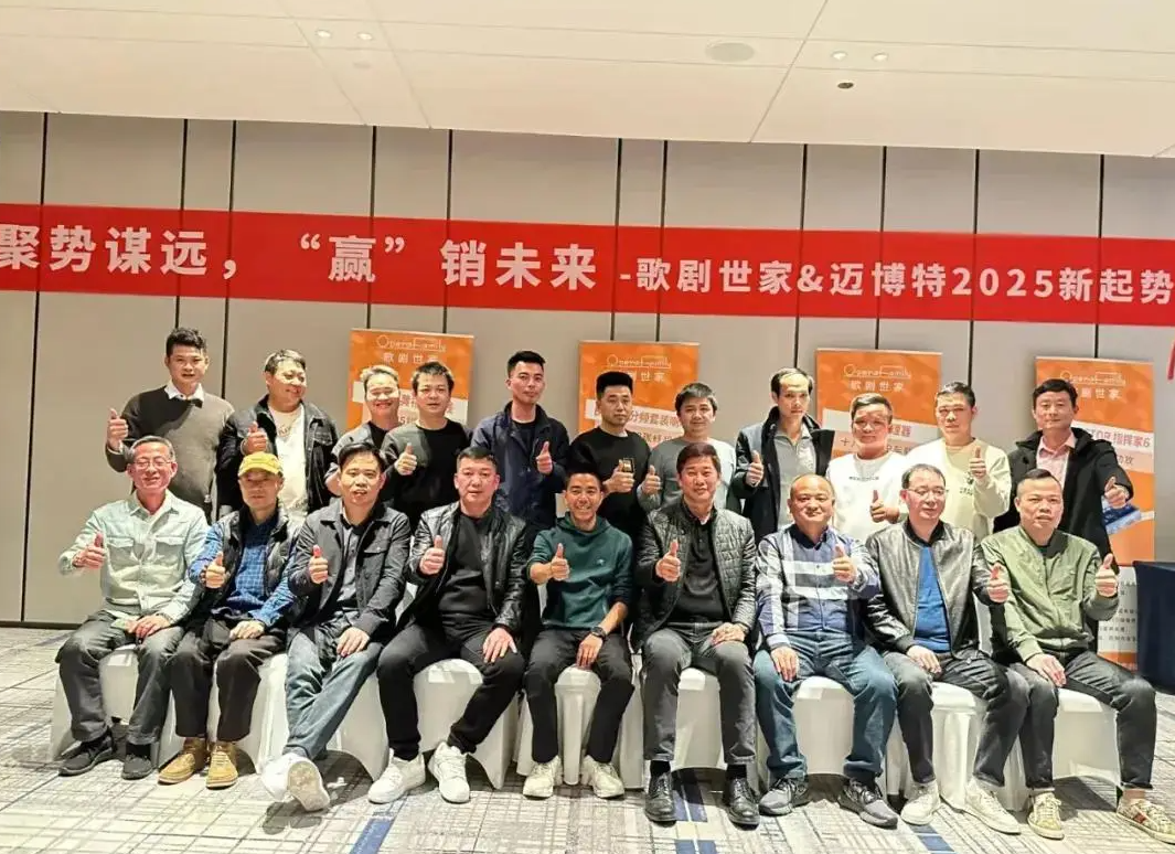 聚势谋远，赢销未来 -歌剧世家&迈博特2025新起势经销商会议圆满成功！