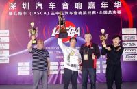 IASCA全国总决赛圆满落幕，臻樂高品牌助力赛事，冠军选手荣获专属发烧线材奖品
