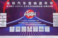 巅峰对决|深圳汽车音响嘉年华暨IASCA王中王汽车音响挑战赛.全国总决赛 