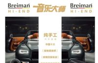 深圳音乐大师|纯手工汽车音响Breiman（布莱曼）亮相IASCA全国总决赛 