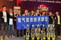 荣耀加冕，实至名归|紫气音改技术联盟闪耀深圳汽车音响嘉年华暨艾斯卡（IASCA）全国总决赛