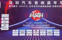 皓乐汽车音响|IASCA全国总决赛荣耀加冕彰显冠军实力