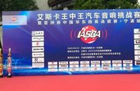 艾斯卡王中王汽车音响挑战赛暨亚洲赛中国华东精英选拔赛圆满成功！ 