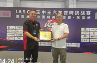 臻乐高倾情助力IASCA王中王汽车音响挑战赛，携手推动行业盛宴
